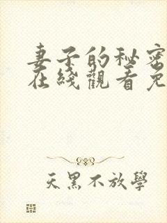 妻子的秘密高清在线观看免费全集