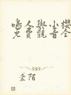 鸣人与小樱之夜免费观看全集