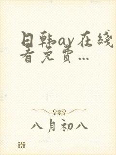 日韩av在线观看免费...