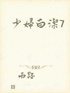 少妇白洁7
