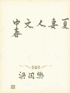 中文人妻夏目彩春封面