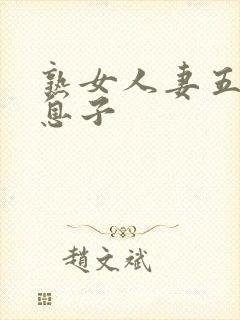 熟女人妻五十路息子