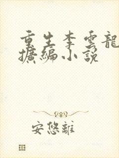 重生李云龙疯狂扩编小说