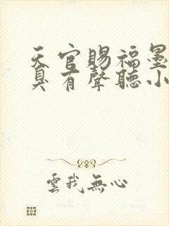 天官赐福墨香铜臭有声听小说