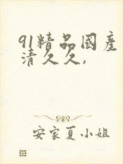 91精品国产高清久久,封面