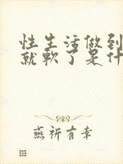 性生活做到一半就软了是什么原因