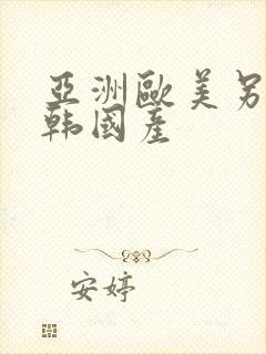 亚洲欧美另类日韩国产