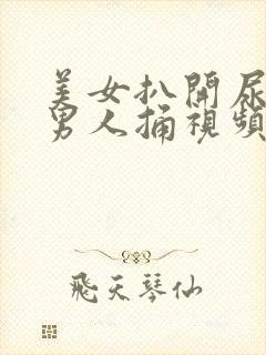 美女扒开尿口让男人捅视频偷偷看爽封面