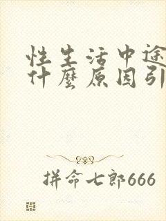 性生活中途疲软什么原因引起的