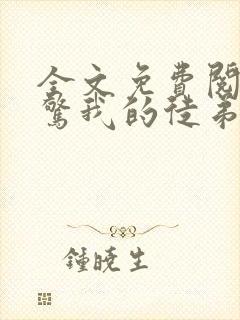 全文免费阅读震惊我的徒弟居然是女帝