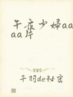 午夜少妇aaaaa片