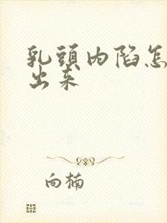 乳头内陷怎么能出来