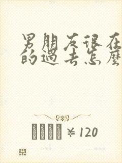 男朋友很在意我的过去怎么处理