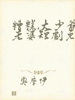 糟糕,大少爷怕老婆短剧免费观看全集