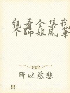 观看全集我的7个师姐风华绝代短剧