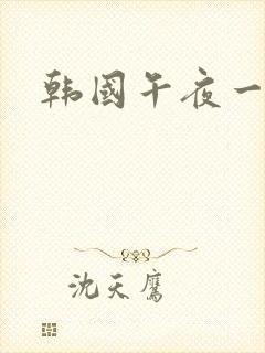 韩国午夜一级