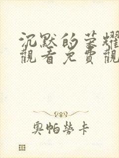 沉默的荣耀在线观看免费观看全集封面