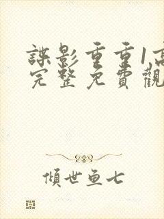 谍影重重1高清完整免费观看封面