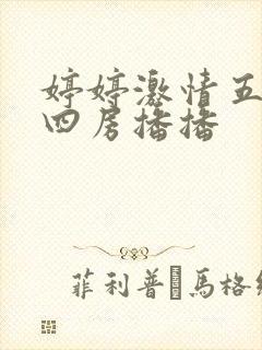 婷婷激情五月天四房播播