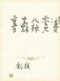 重生八零:媳妇有点辣免费完整版
