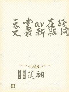 天堂av在线中文最新版网