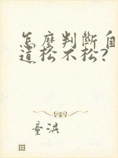 怎么判断自己阴道松不松?