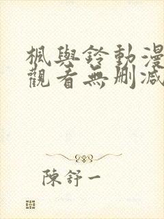 枫与铃动漫在线观看无删减版