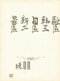 最新日韩欧美一区二区三区封面