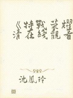 《特战荣耀》高清在线观看封面