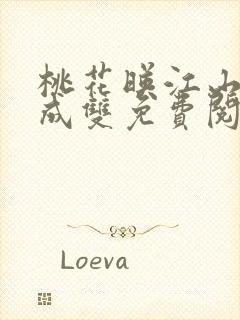 桃花映江山白鹭成双免费阅读