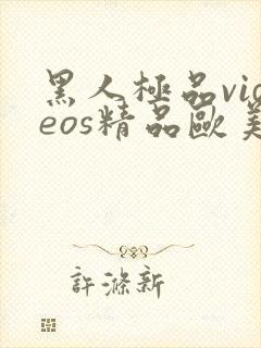 黑人极品videos精品欧美裸