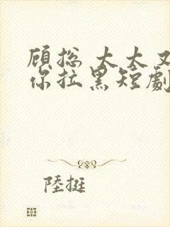 顾总 太太又把你拉黑短剧封面