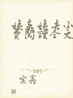 姨来姨去小说免费阅读全文最新章节