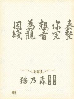 因为想你泰剧在线观看完整版免费