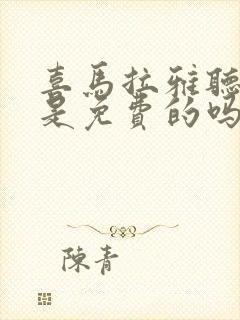 喜马拉雅听书都是免费的吗