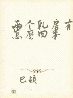 两个乳房有点疼怎么回事