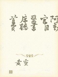 首席医官阿陈免费听书 自动播放