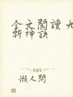 全文阅读 九天斩神诀