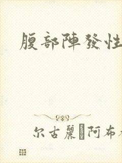 腹部阵发性绞痛封面