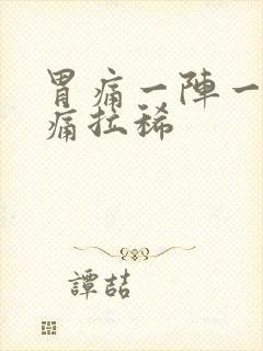 胃痛一阵一阵绞痛拉稀