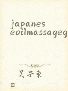 japaneseoilmassagegirlvideo封面