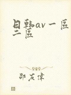 日韩av一区,二区