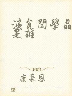 演员闫学晶前夫是谁封面