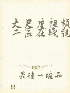 大尺度视频一区二区在线观看