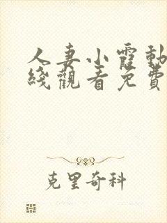 人妻小霞动漫在线观看免费