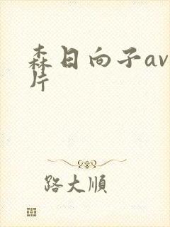 森日向子av影片封面