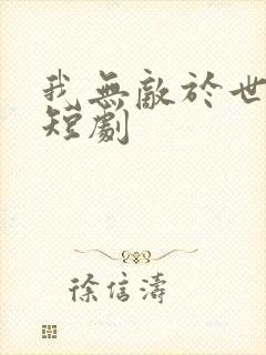 我无敌于世间 短剧封面