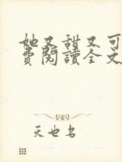 她又甜又可口免费阅读全文小说