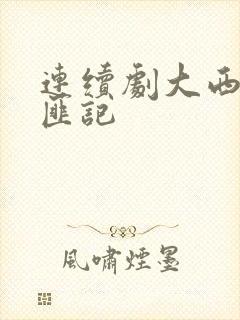 连续剧大西南剿匪记