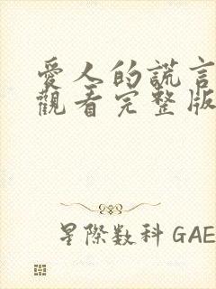 爱人的谎言免费观看完整版高清